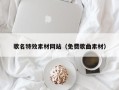 莱芜歌名特效素材网站（免费歌曲素材）
