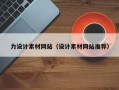 莱芜力设计素材网站（设计素材网站推荐）