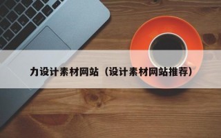 莱芜力设计素材网站（设计素材网站推荐）